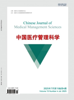 中国医疗管理科学杂志